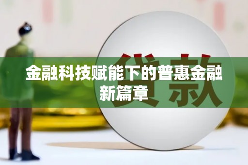 贡寮金融科技赋能下的普惠金融新篇章