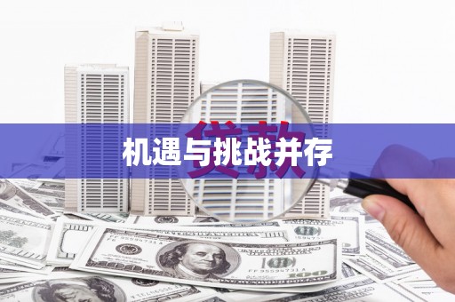 贡寮机遇与挑战并存