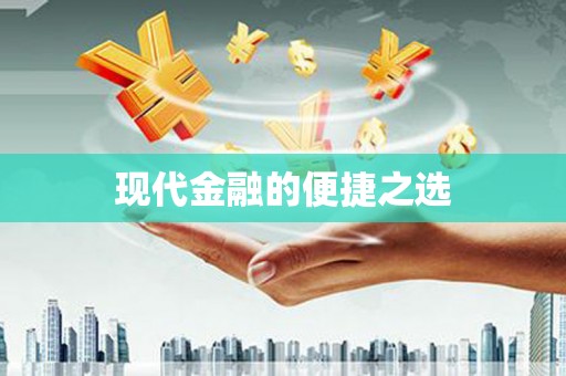 贡寮现代金融的便捷之选