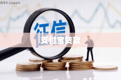 贡寮支付宝贷款