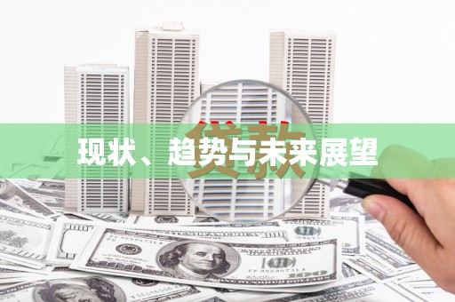 贡寮现状、趋势与未来展望
