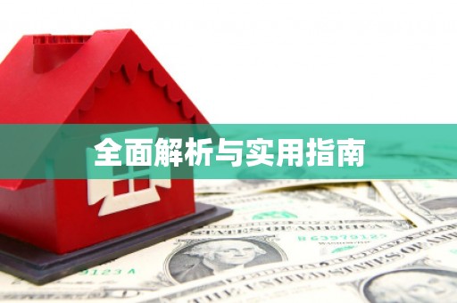 贡寮全面解析与实用指南