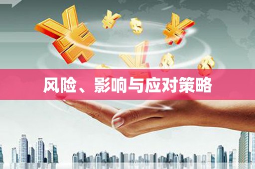贡寮风险、影响与应对策略