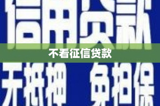 贡寮不看征信贷款