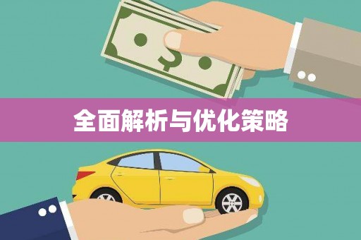 贡寮全面解析与优化策略