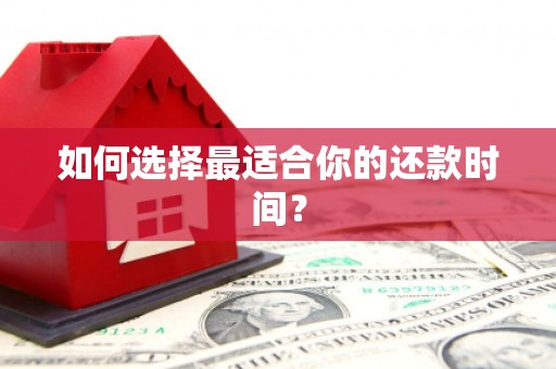 贡寮如何选择最适合你的还款时间？