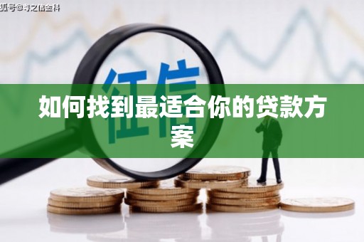 贡寮如何找到最适合你的贷款方案
