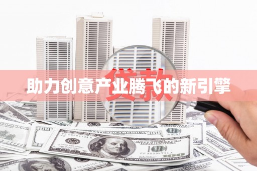贡寮助力创意产业腾飞的新引擎
