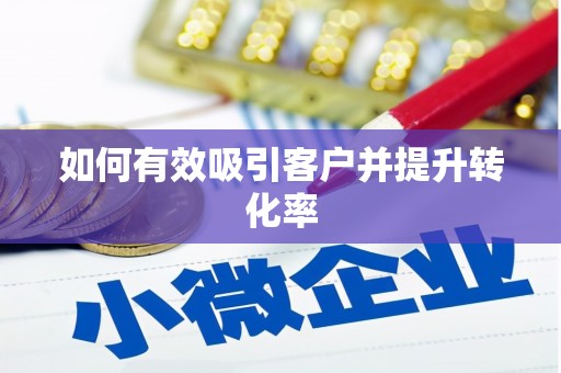 贡寮如何有效吸引客户并提升转化率