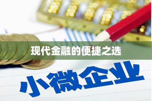 贡寮现代金融的便捷之选 贡寮现代金融的便捷之选
