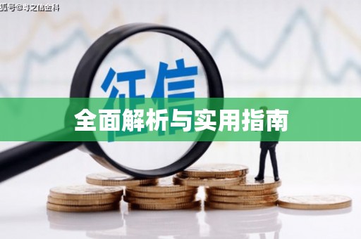 贡寮全面解析与实用指南