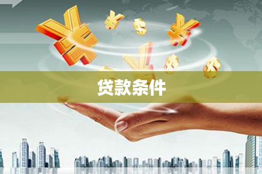 贡寮贷款条件