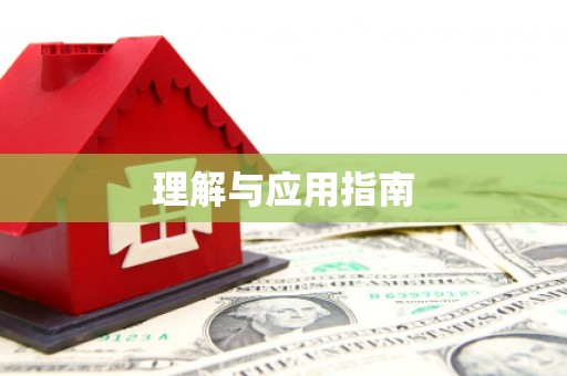 贡寮理解与应用指南