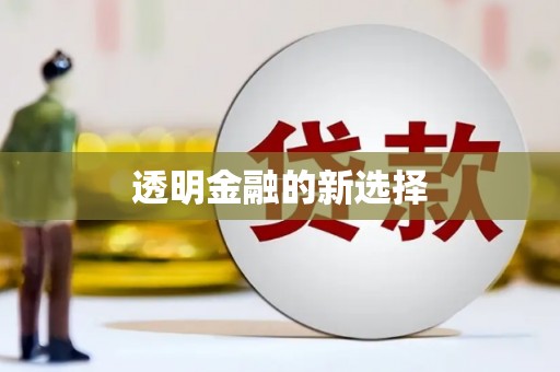 贡寮透明金融的新选择