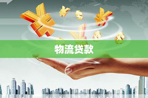 贡寮物流贷款