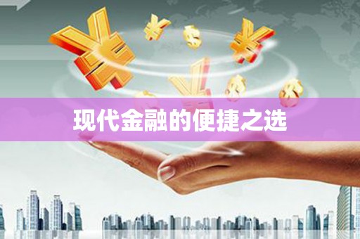 贡寮现代金融的便捷之选