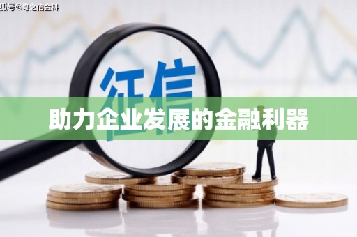 贡寮助力企业发展的金融利器