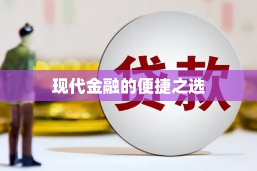 贡寮现代金融的便捷之选