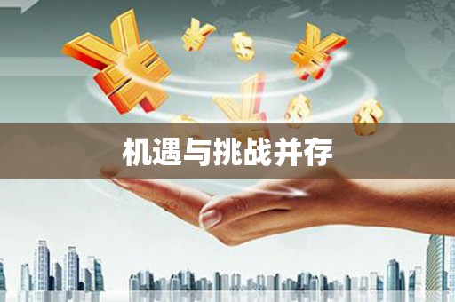 贡寮机遇与挑战并存