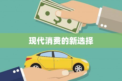 贡寮现代消费的新选择
