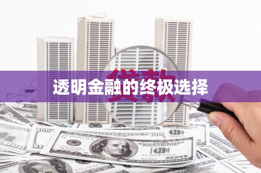 贡寮透明金融的终极选择