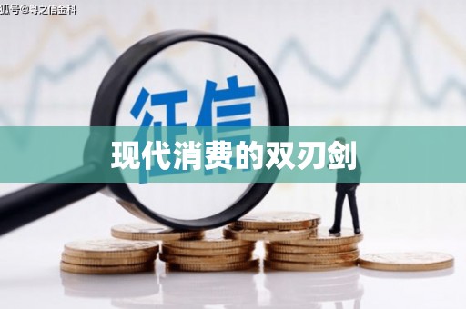 贡寮现代消费的双刃剑