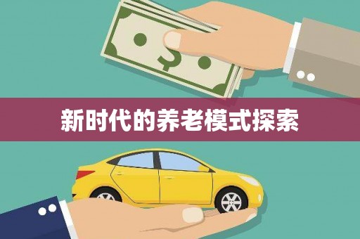 贡寮新时代的养老模式探索