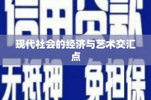 贡寮现代社会的经济与艺术交汇点