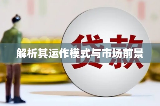 贡寮解析其运作模式与市场前景