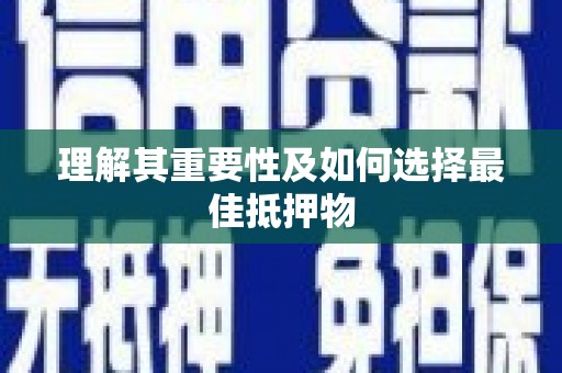贡寮理解其重要性及如何选择最佳抵押物