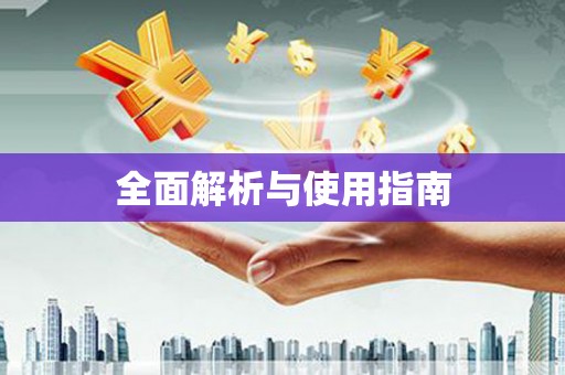 贡寮全面解析与使用指南
