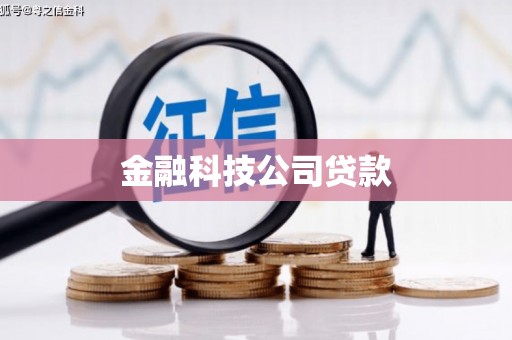贡寮金融科技公司贷款
