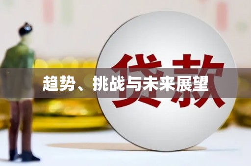 贡寮趋势、挑战与未来展望