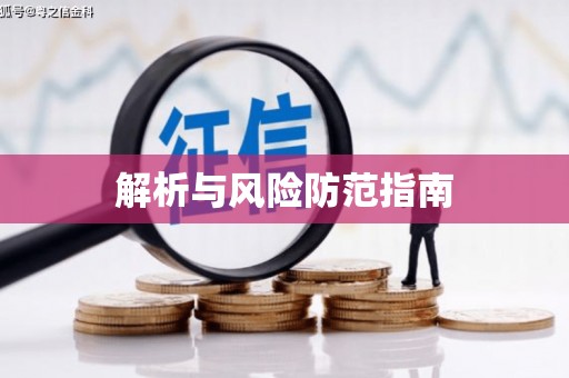 贡寮解析与风险防范指南