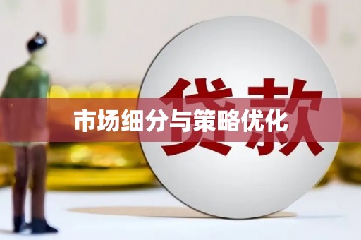 贡寮市场细分与策略优化
