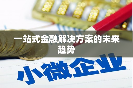 贡寮一站式金融解决方案的未来趋势