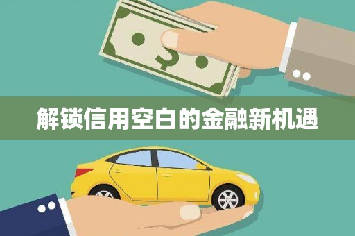 贡寮解锁信用空白的金融新机遇