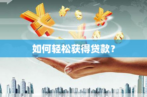 贡寮如何轻松获得贷款？