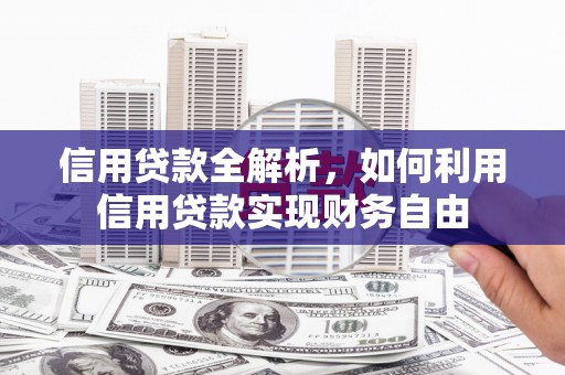 贡寮信用贷款全解析，如何利用信用贷款实现财务自由