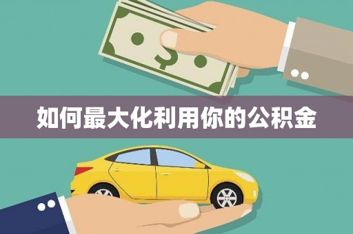 贡寮如何最大化利用你的公积金