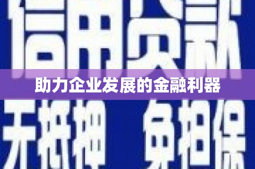 贡寮助力企业发展的金融利器
