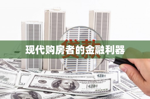 贡寮现代购房者的金融利器
