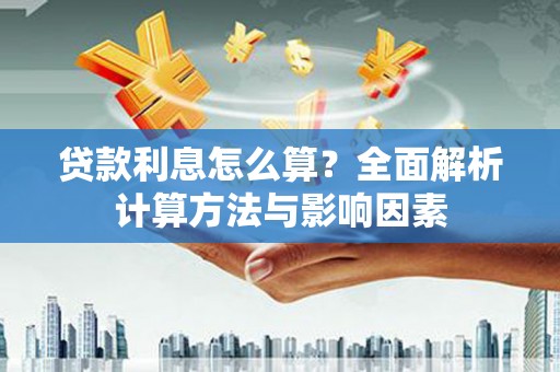 贡寮贷款利息怎么算？全面解析计算方法与影响因素