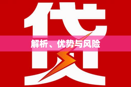 贡寮解析、优势与风险