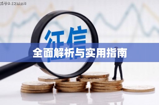 贡寮全面解析与实用指南