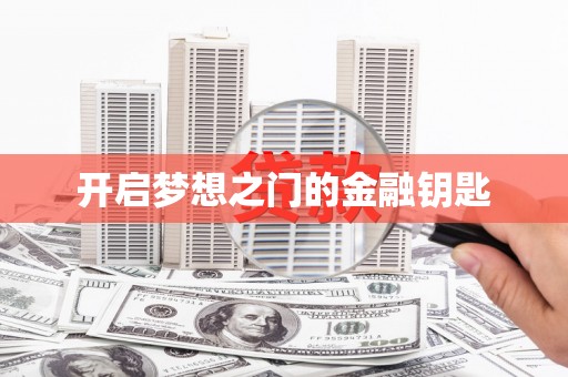 贡寮开启梦想之门的金融钥匙