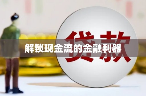 贡寮解锁现金流的金融利器