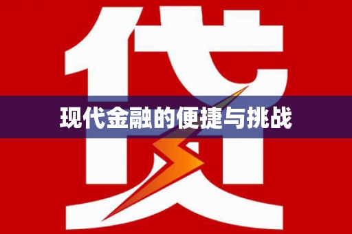 贡寮现代金融的便捷与挑战