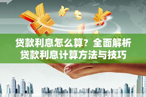 贡寮贷款利息怎么算？全面解析贷款利息计算方法与技巧