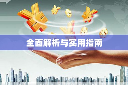 贡寮全面解析与实用指南